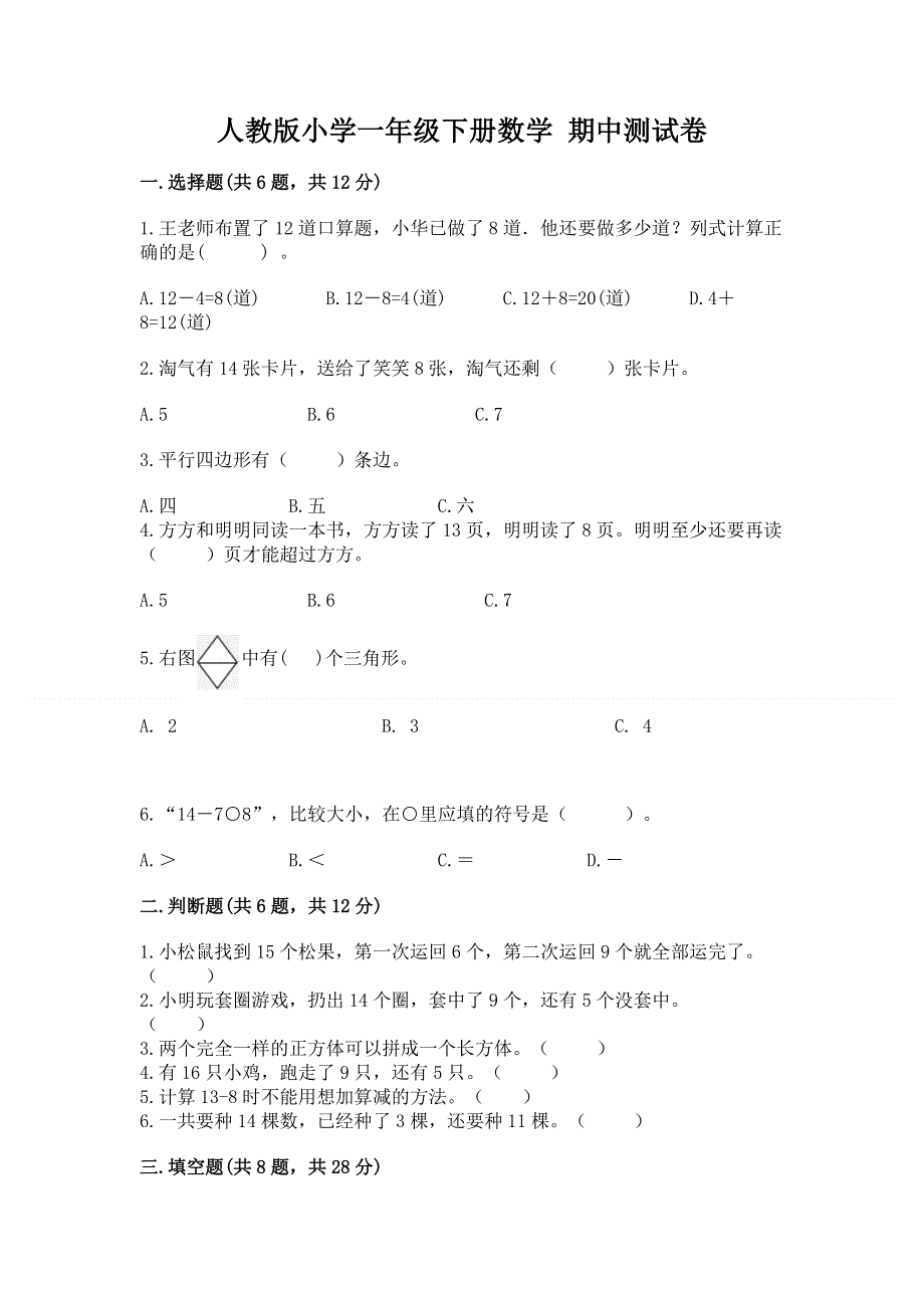 人教版小学一年级下册数学 期中测试卷免费答案.docx_第1页