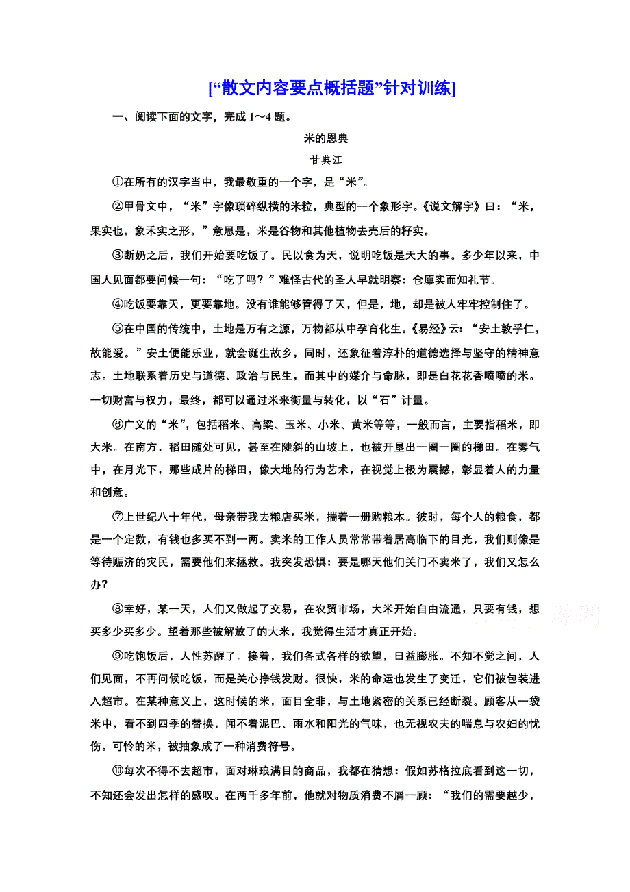 2022届新高考人教版语文一轮复习训练：“散文内容要点概括题”针对训练 WORD版含解析.doc_第1页