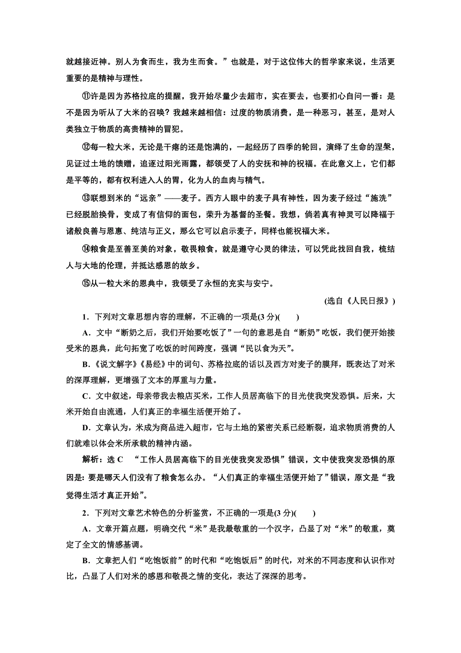 2022届新高考人教版语文一轮复习训练：“散文内容要点概括题”针对训练 WORD版含解析.doc_第2页