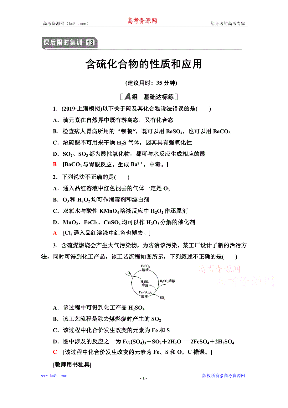 2021届高考化学（江苏专用）一轮课后限时集训13 含硫化合物的性质和应用 WORD版含解析.doc_第1页