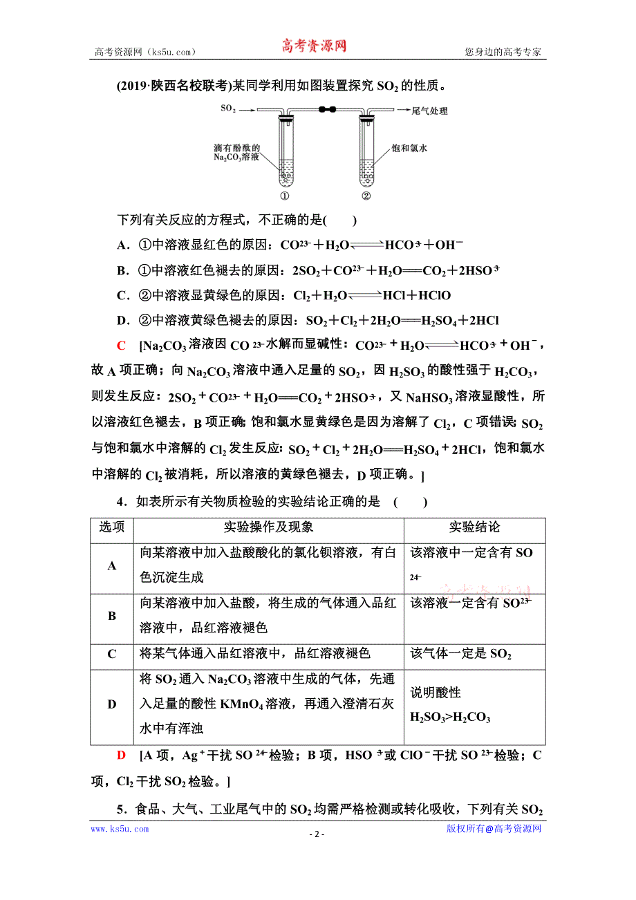 2021届高考化学（江苏专用）一轮课后限时集训13 含硫化合物的性质和应用 WORD版含解析.doc_第2页