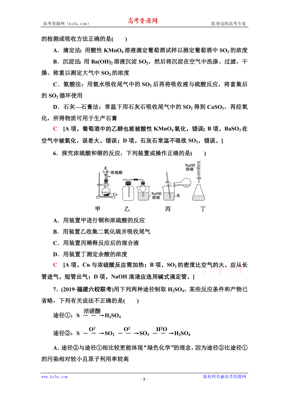 2021届高考化学（江苏专用）一轮课后限时集训13 含硫化合物的性质和应用 WORD版含解析.doc_第3页