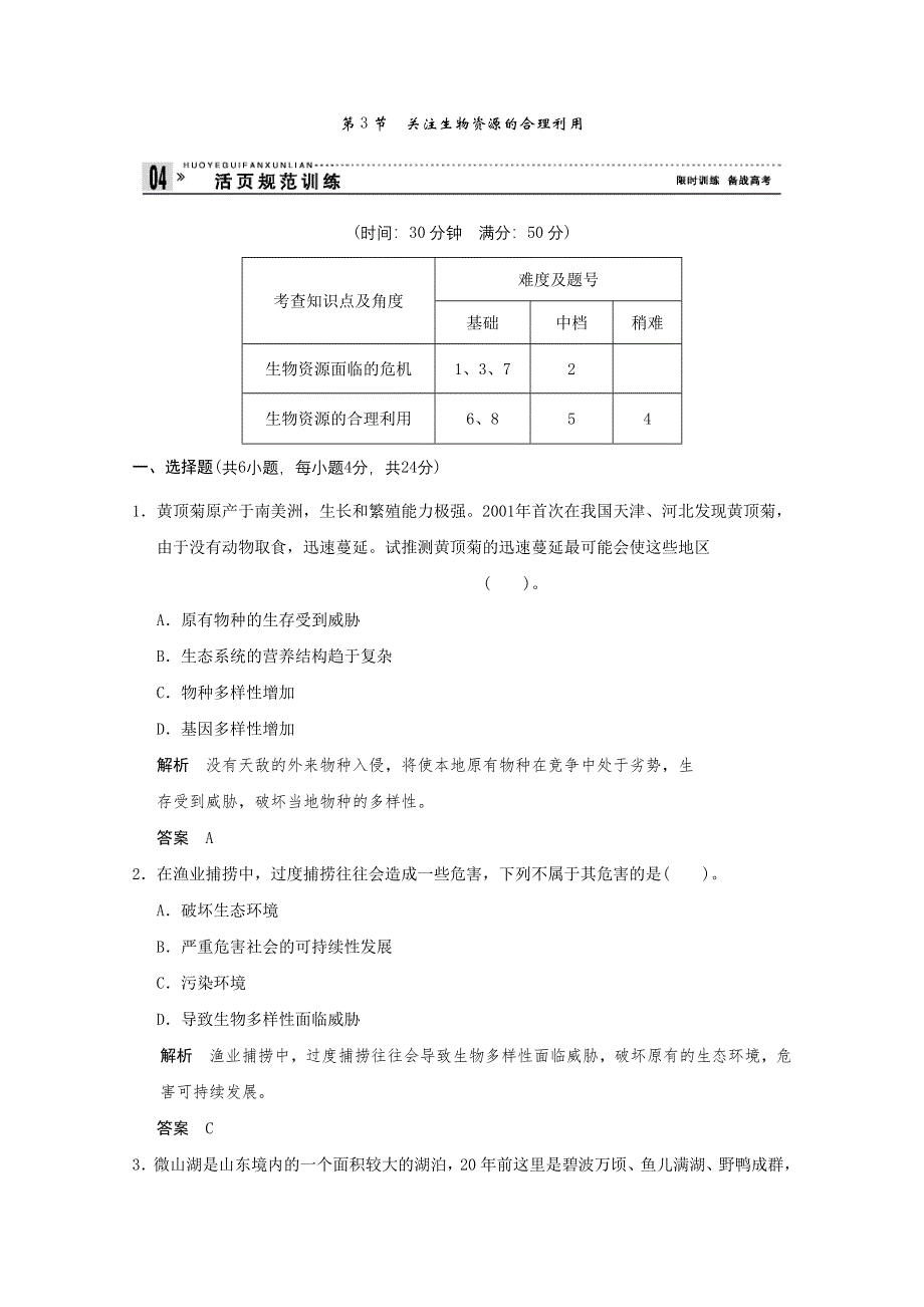 2013年高中生物（人教版）同步习题：4-3关注生物资源的合理利用（选修2） WORD版含答案.doc_第1页