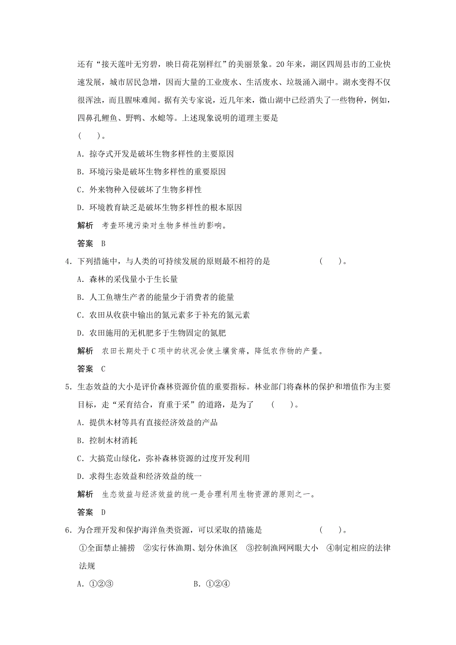 2013年高中生物（人教版）同步习题：4-3关注生物资源的合理利用（选修2） WORD版含答案.doc_第2页