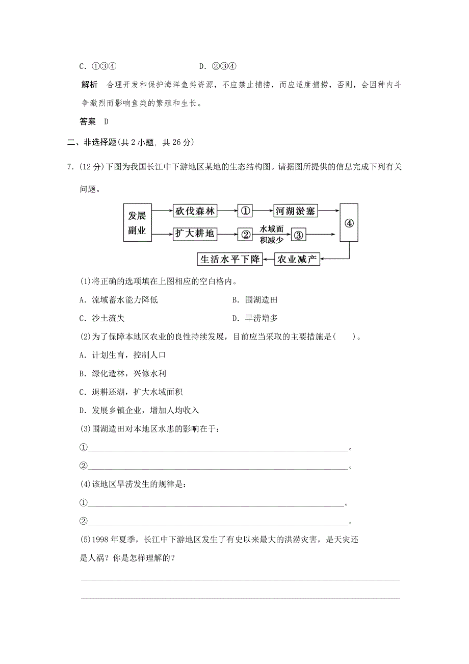 2013年高中生物（人教版）同步习题：4-3关注生物资源的合理利用（选修2） WORD版含答案.doc_第3页