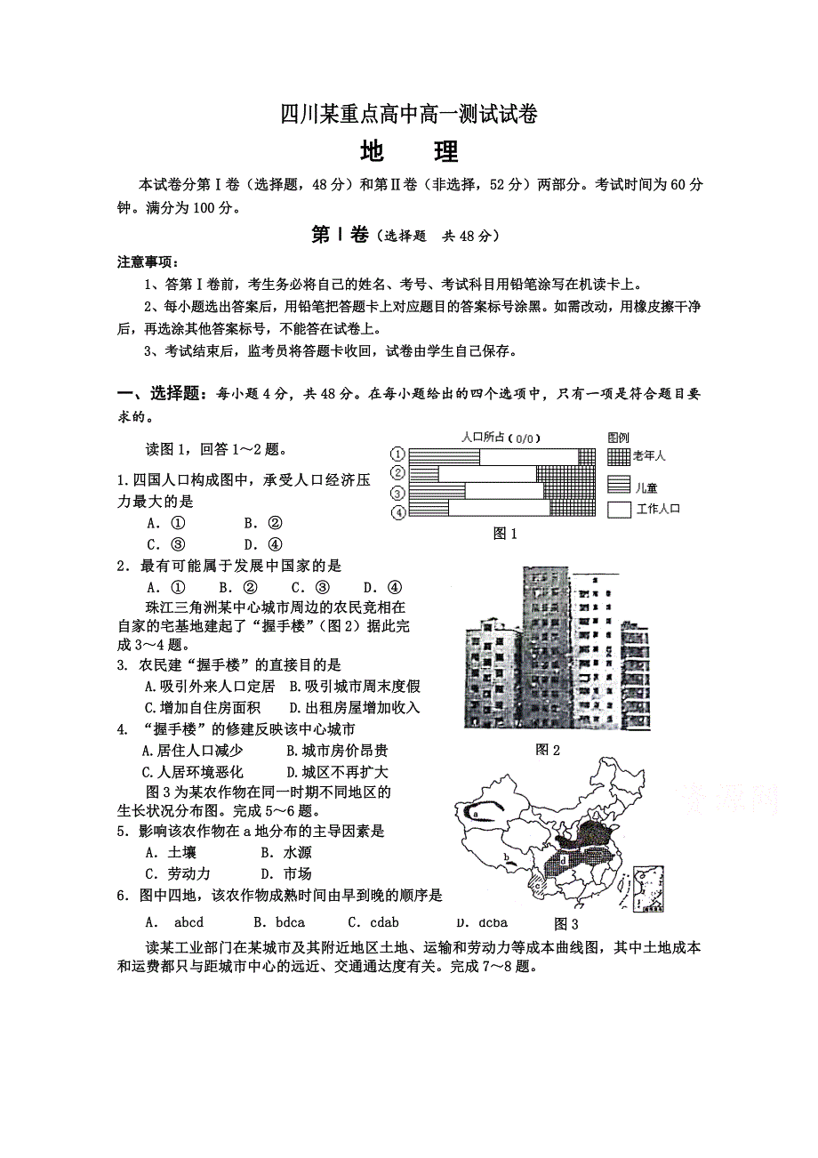 四川省某重点高中2015-2016学年高一下学期定期期末考前测试卷（二） 地理 WORD版含答案.doc_第1页