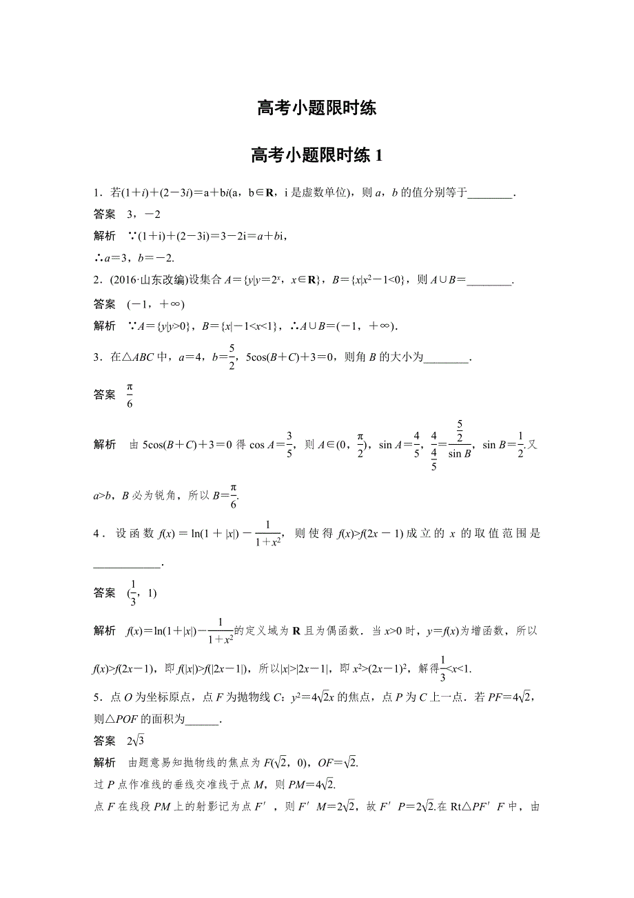 《新步步高》2017版高考数学（文江苏专用）三轮增分练：高考小题限时练1 WORD版含解析.docx_第1页