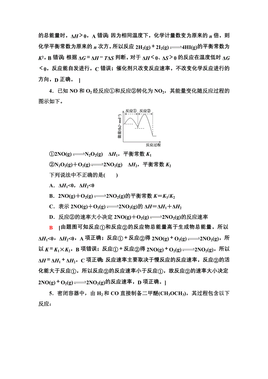 2021届高考化学（江苏专用）一轮课后限时集训23 化学反应的方向和限度 WORD版含解析.doc_第2页