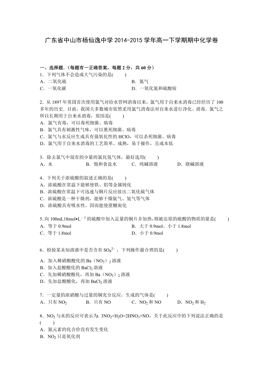 广东省中山市杨仙逸中学2014-2015学年高一下学期期中考试化学试卷 WORD版含解析.doc_第1页