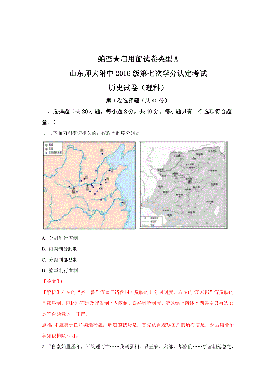 山东省师大附中2017-2018学年高二下学期第七次学分认定考试（期中）历史（理）试题 WORD版含解析.doc_第1页