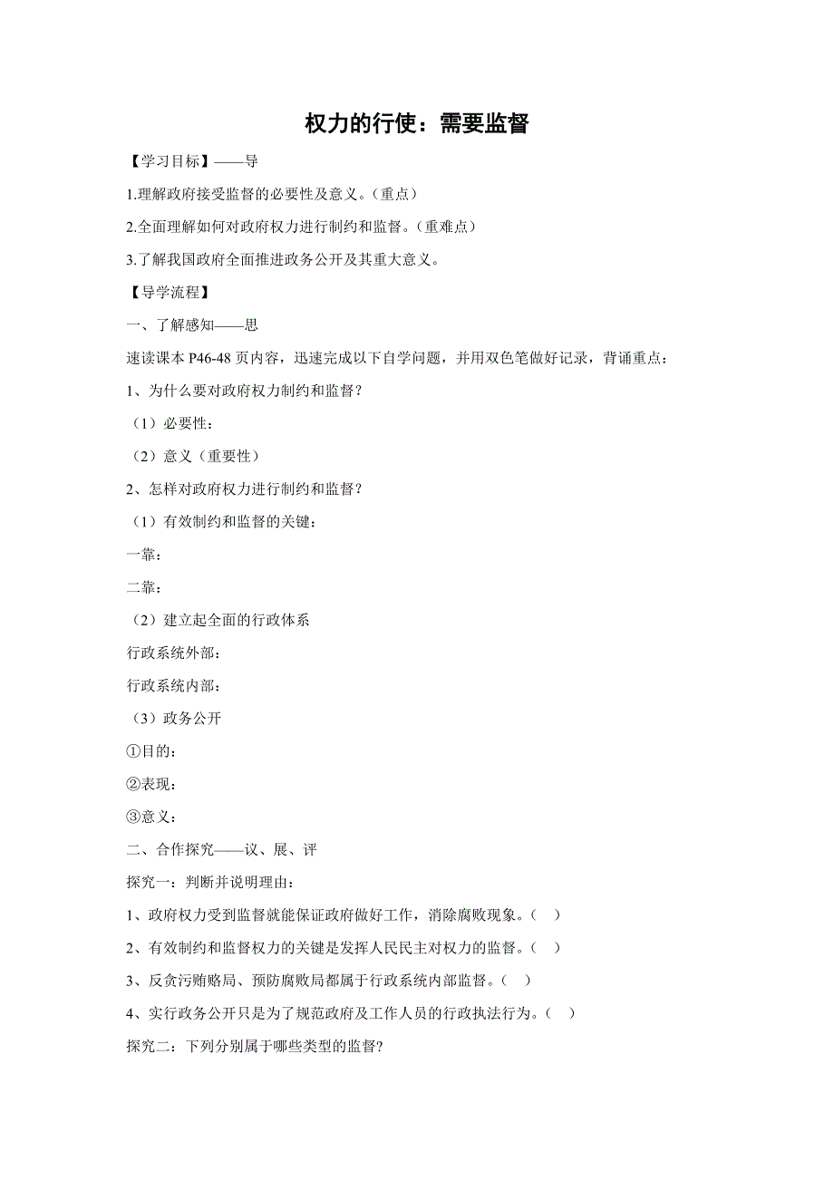 人教版高中政治必修二 学案22：4-2 权力的行使：需要监督 WORD版含解析.doc_第1页