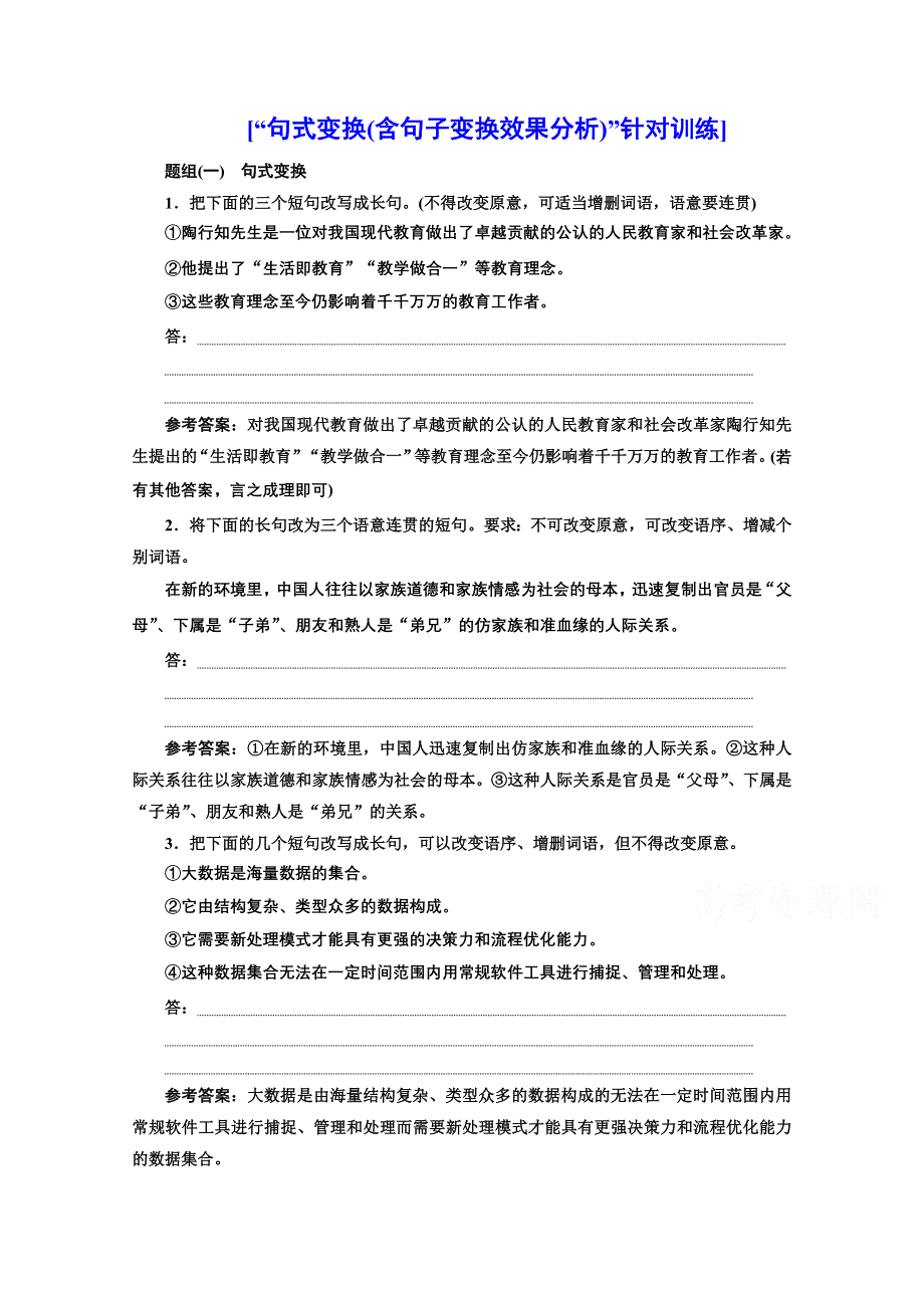 2022届新高考人教版语文一轮复习训练：“句式变换（含句子变换效果分析）”针对训练 WORD版含解析.doc_第1页