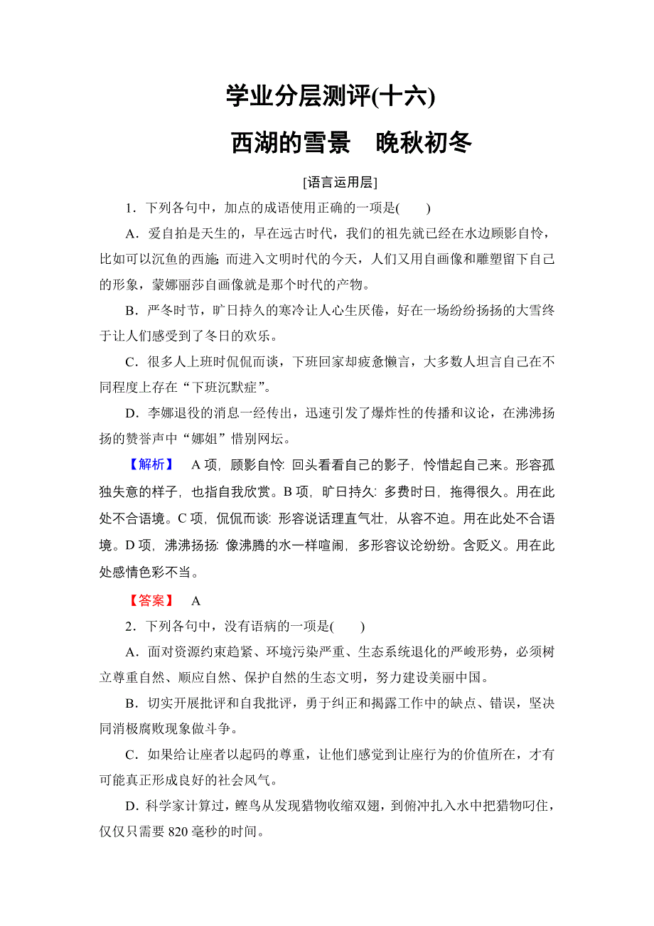 2018版高中语文苏教版选修《现代散文选读》学业分层测评：16 西湖的雪景　晚秋初冬 WORD版含解析.doc_第1页