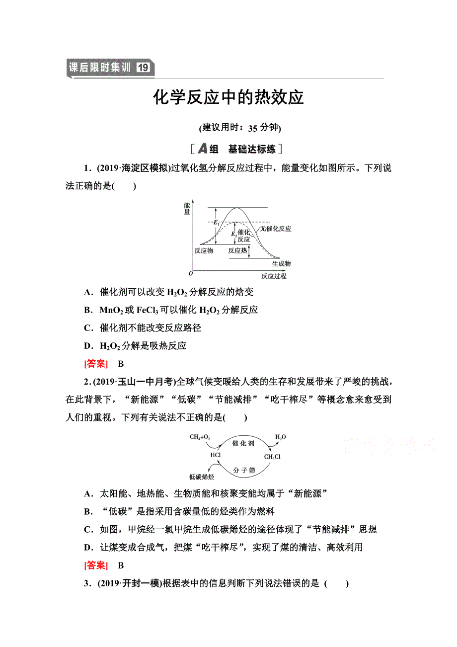 2021届高考化学（江苏专用）一轮课后限时集训19 化学反应中的热效应 WORD版含解析.doc_第1页