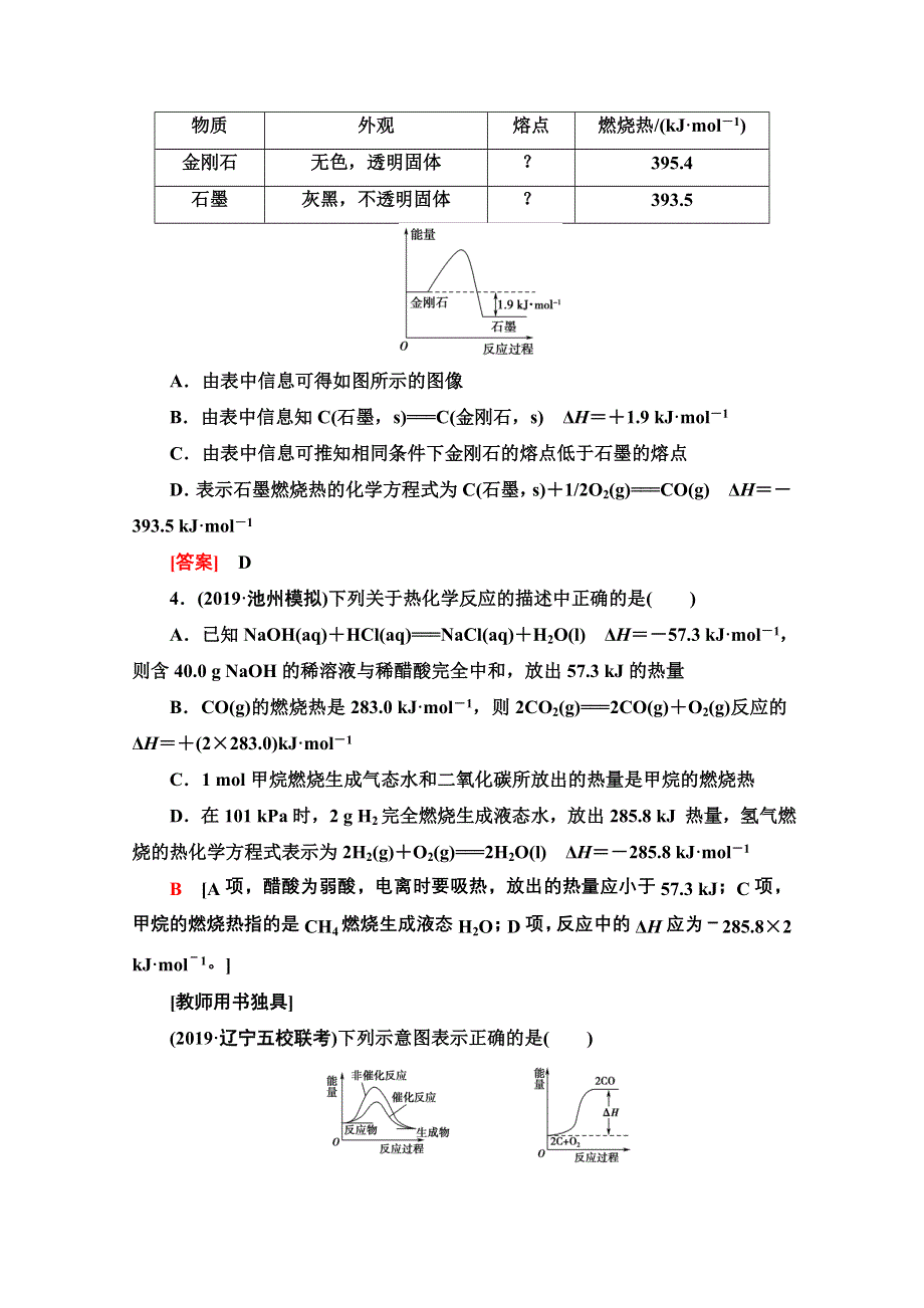 2021届高考化学（江苏专用）一轮课后限时集训19 化学反应中的热效应 WORD版含解析.doc_第2页