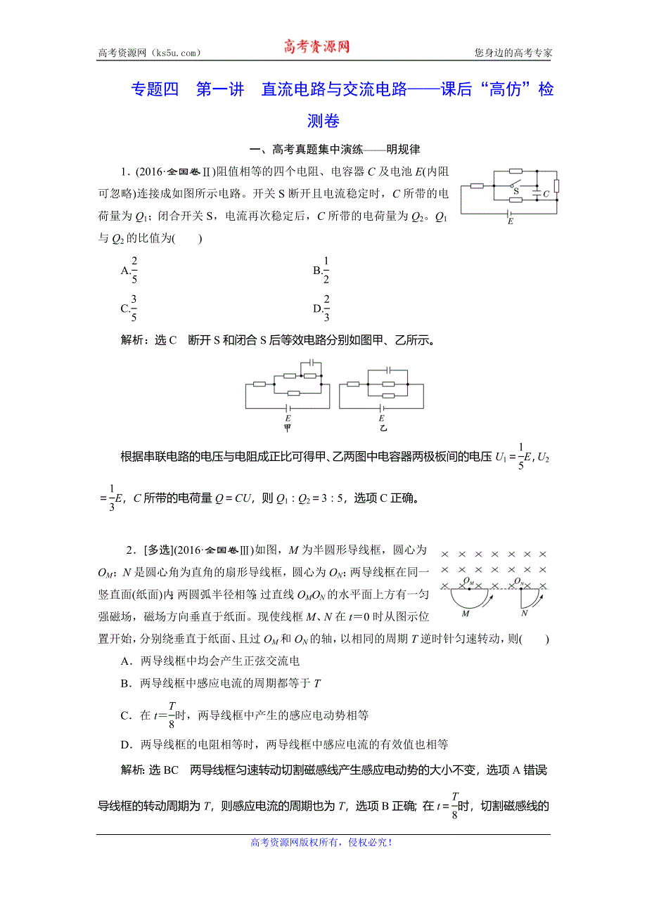 2020年高考物理二轮复习练习：专题四 第一讲 直流电路与交流电路——课后“高仿”检测卷 WORD版含解析.doc_第1页