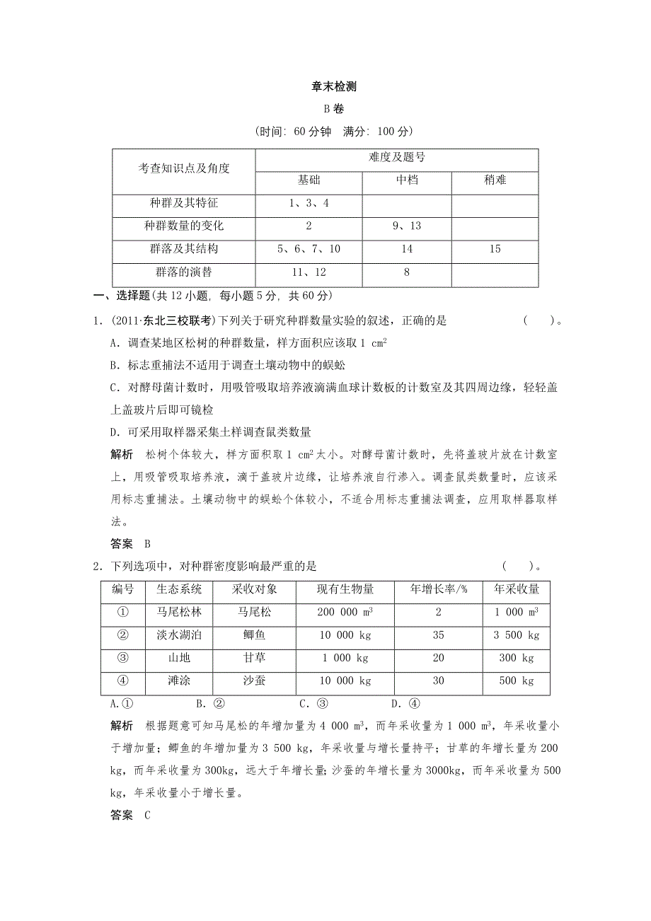 2013年高中生物（人教版）同步习题：4《种群和群落》章末检测B（必修3） WORD版含答案.doc_第1页