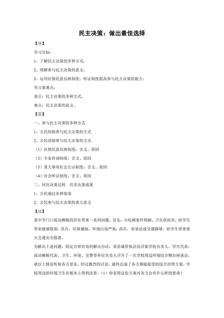 人教版高中政治必修二 学案22：2-2 民主决策：作出最佳选择 WORD版含解析.doc_第1页