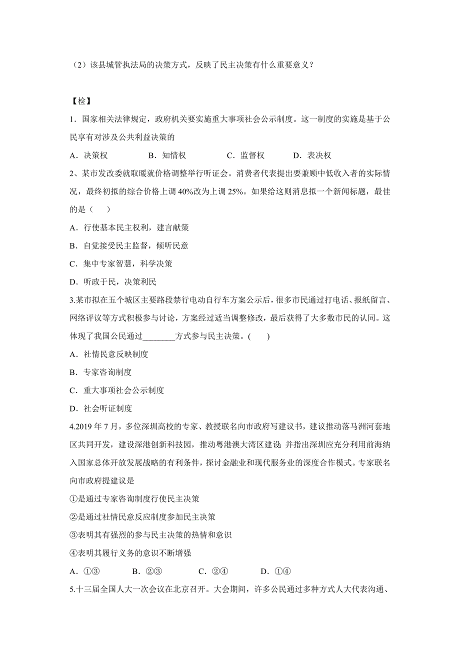 人教版高中政治必修二 学案22：2-2 民主决策：作出最佳选择 WORD版含解析.doc_第2页