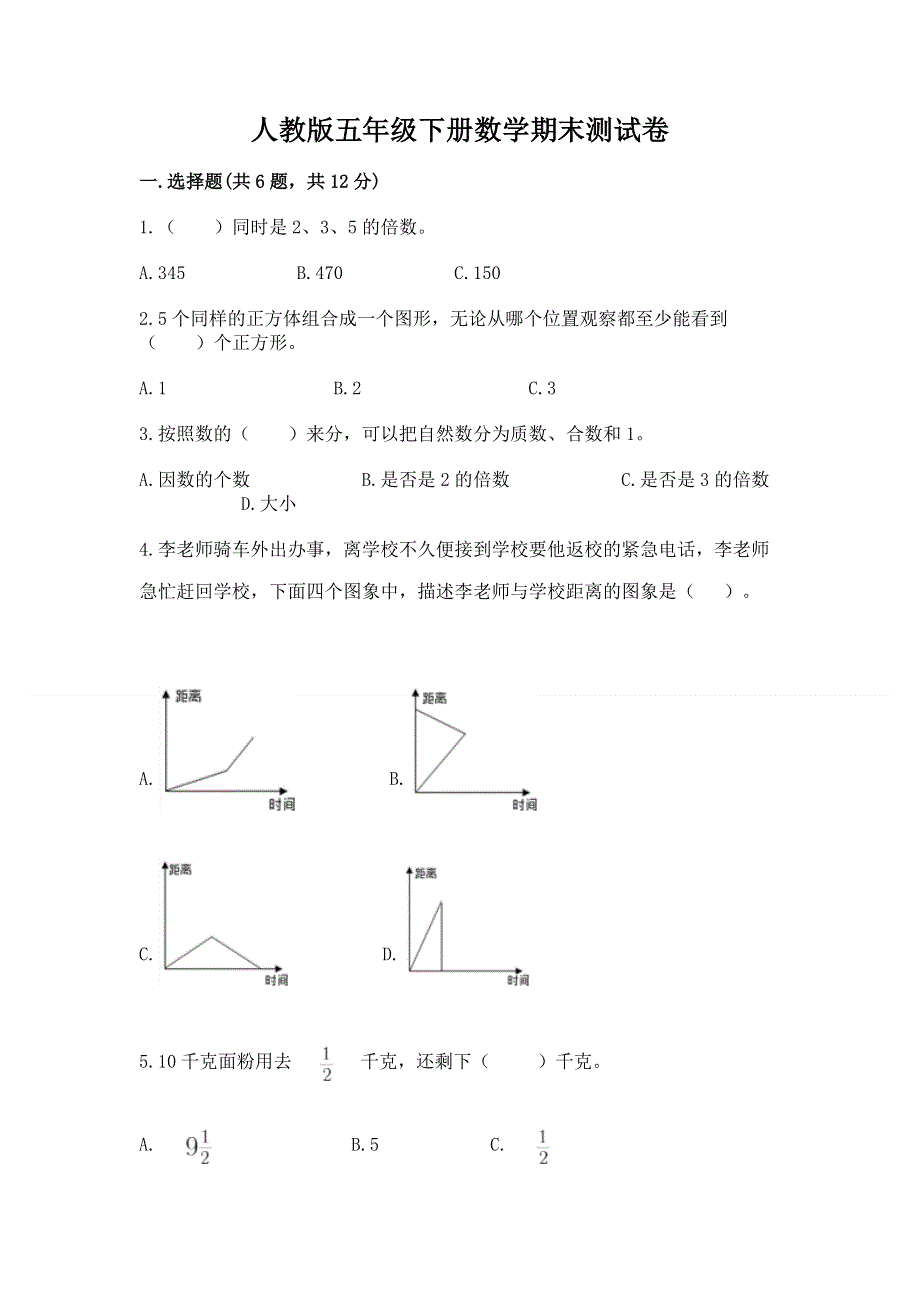 人教版五年级下册数学期末测试卷免费下载答案.docx_第1页