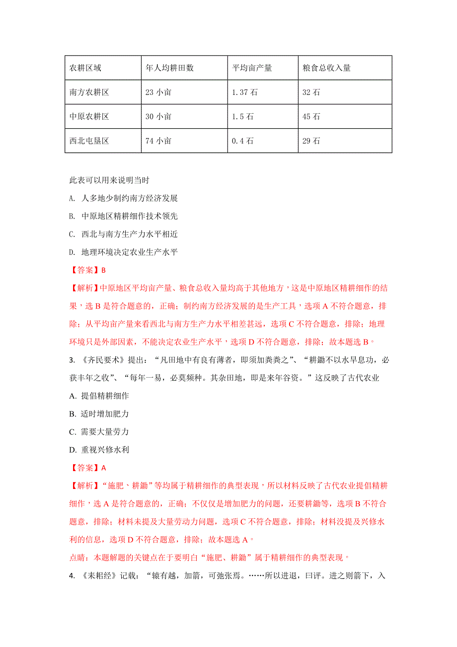 山东省师大附中2018届高三上学期第二次模拟考试历史试题 WORD版含解析.doc_第2页