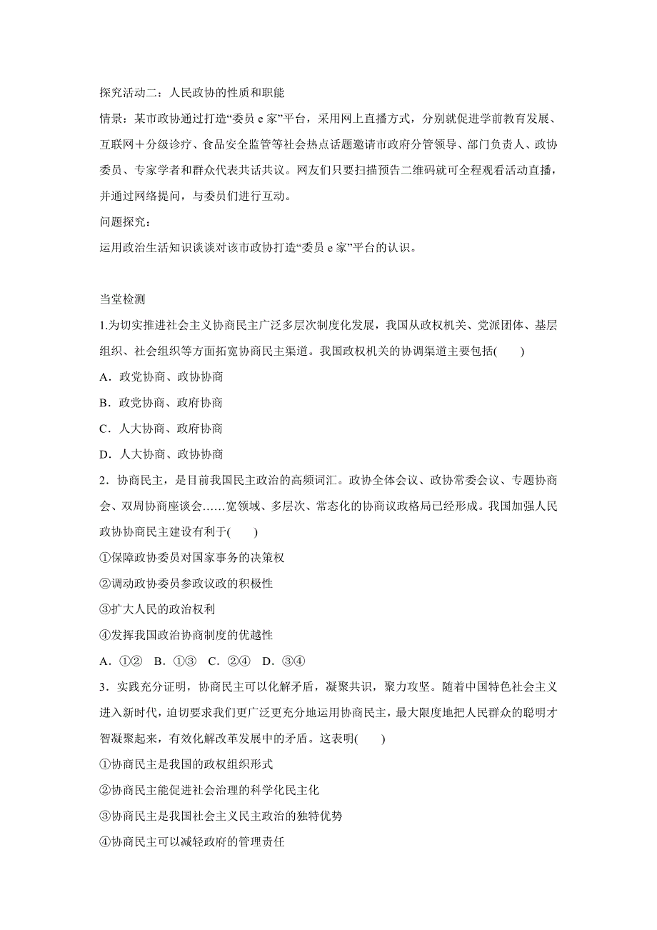 人教版高中政治必修二 学案3：7-2 中国人民政治协商会议 WORD版含解析.doc_第2页