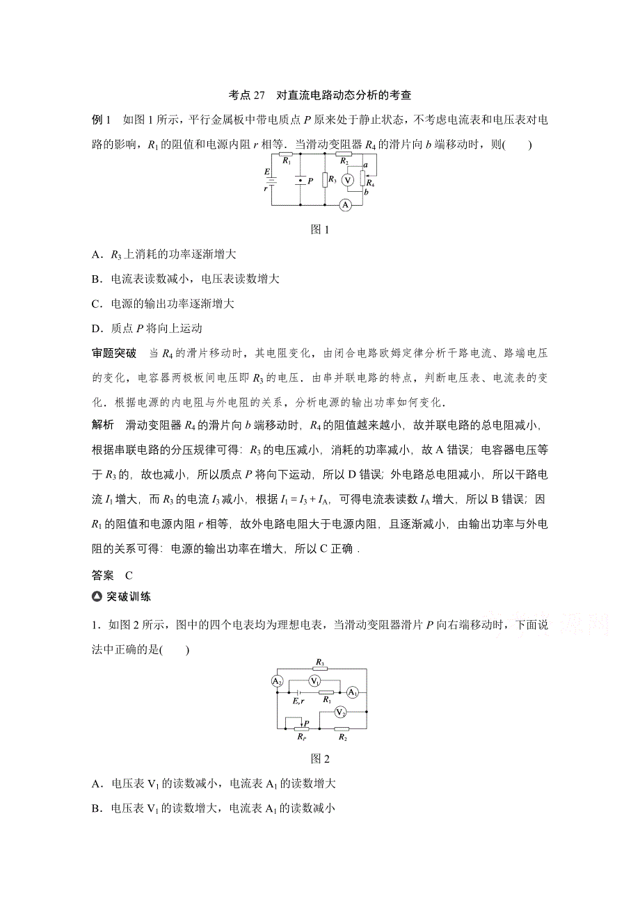 四川省某重点中学2016届高三物理考点精讲 考点27　对直流电路动态分析的考查 WORD版含解析.doc_第1页