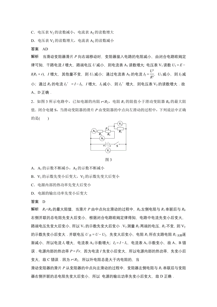 四川省某重点中学2016届高三物理考点精讲 考点27　对直流电路动态分析的考查 WORD版含解析.doc_第2页