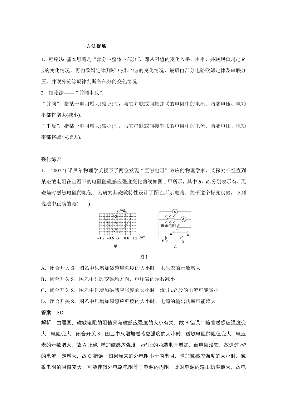 四川省某重点中学2016届高三物理考点精讲 考点27　对直流电路动态分析的考查 WORD版含解析.doc_第3页