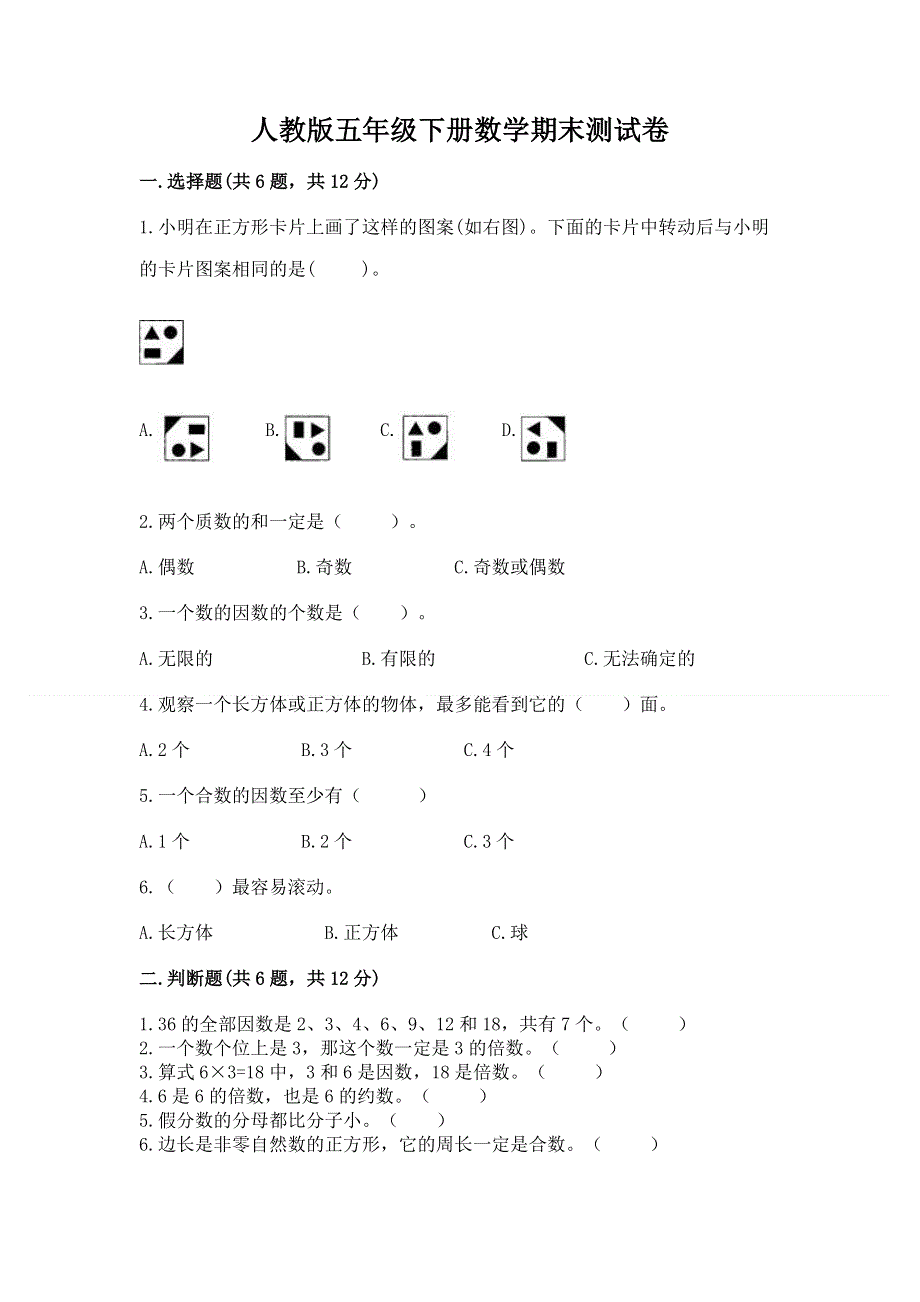 人教版五年级下册数学期末测试卷免费答案.docx_第1页