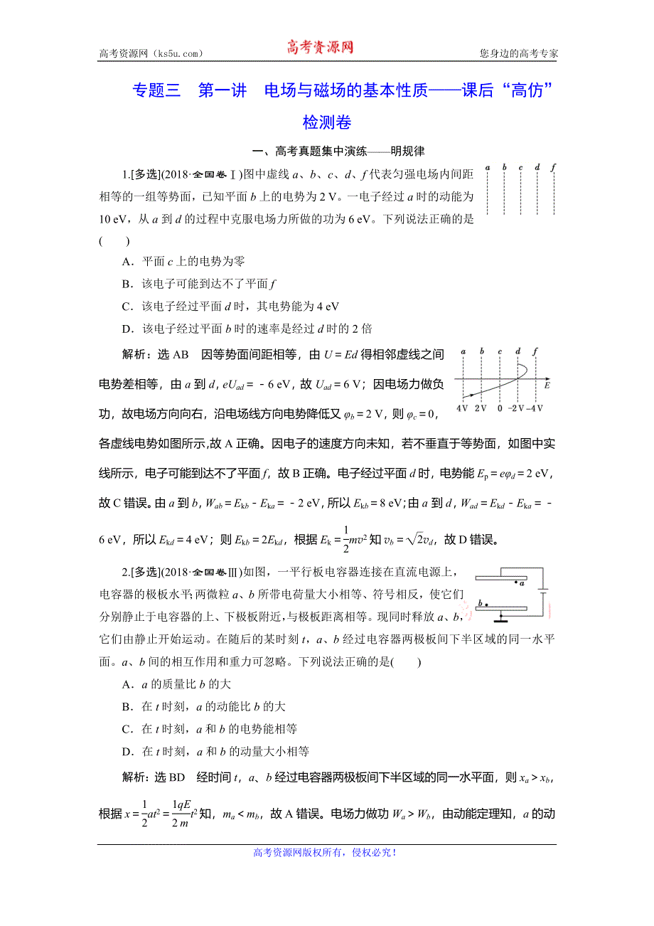 2020年高考物理二轮复习练习：专题三 第一讲 电场与磁场的基本性质——课后“高仿”检测卷 WORD版含解析.doc_第1页