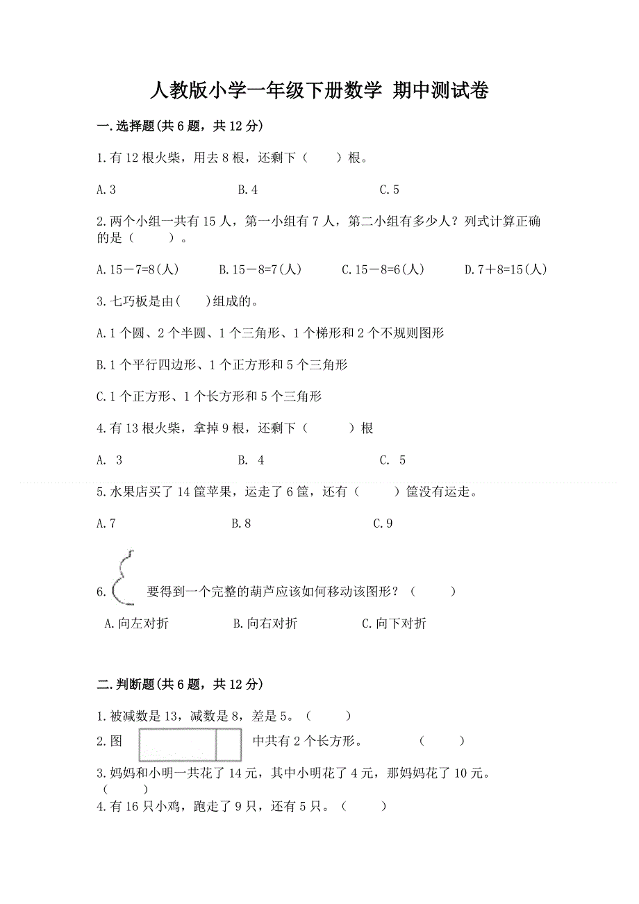 人教版小学一年级下册数学 期中测试卷【网校专用】.docx_第1页