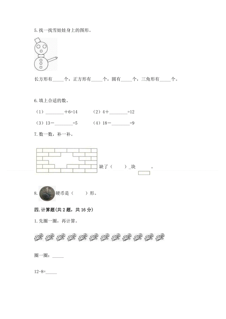 人教版小学一年级下册数学 期中测试卷【网校专用】.docx_第3页