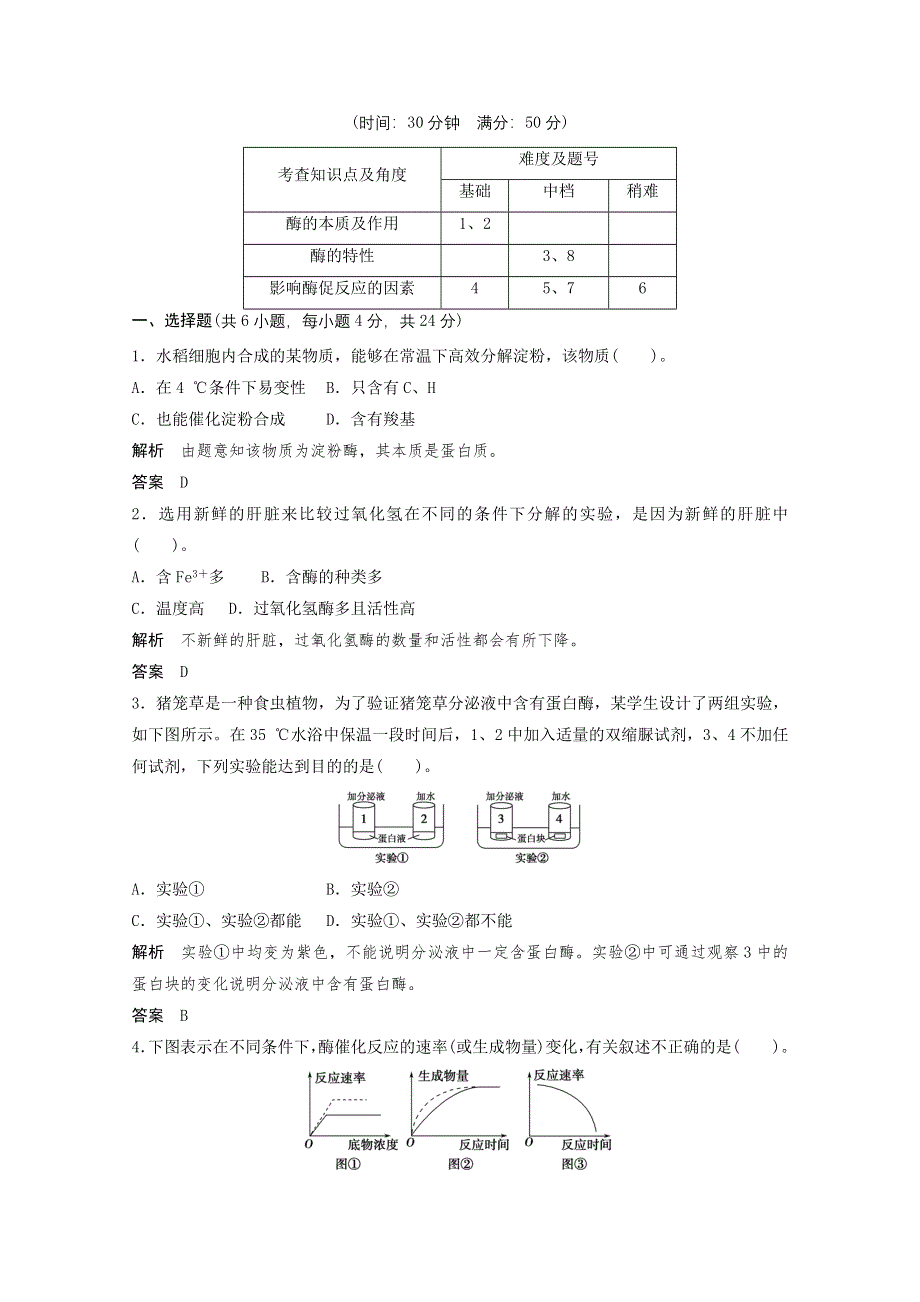 2013年高中生物（人教版）同步习题：5-1降低化学反应活化能的酶（必修1） WORD版含答案.doc_第1页