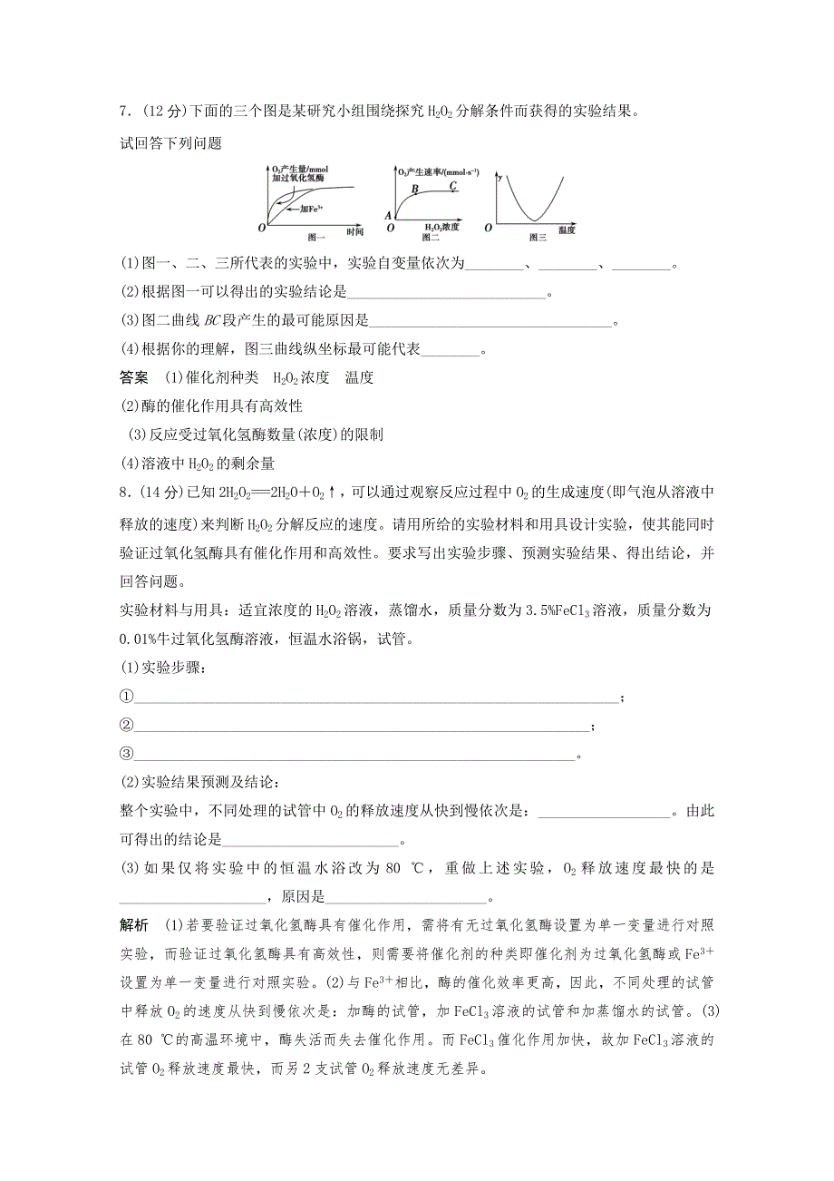 2013年高中生物（人教版）同步习题：5-1降低化学反应活化能的酶（必修1） WORD版含答案.doc_第3页