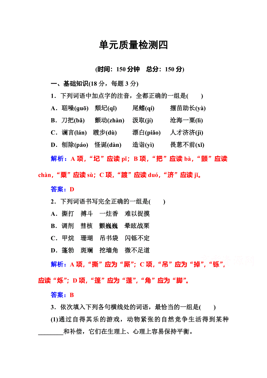 2016-2017学年高中语文人教版必修3检测 单元质量检测四 WORD版含答案.doc_第1页