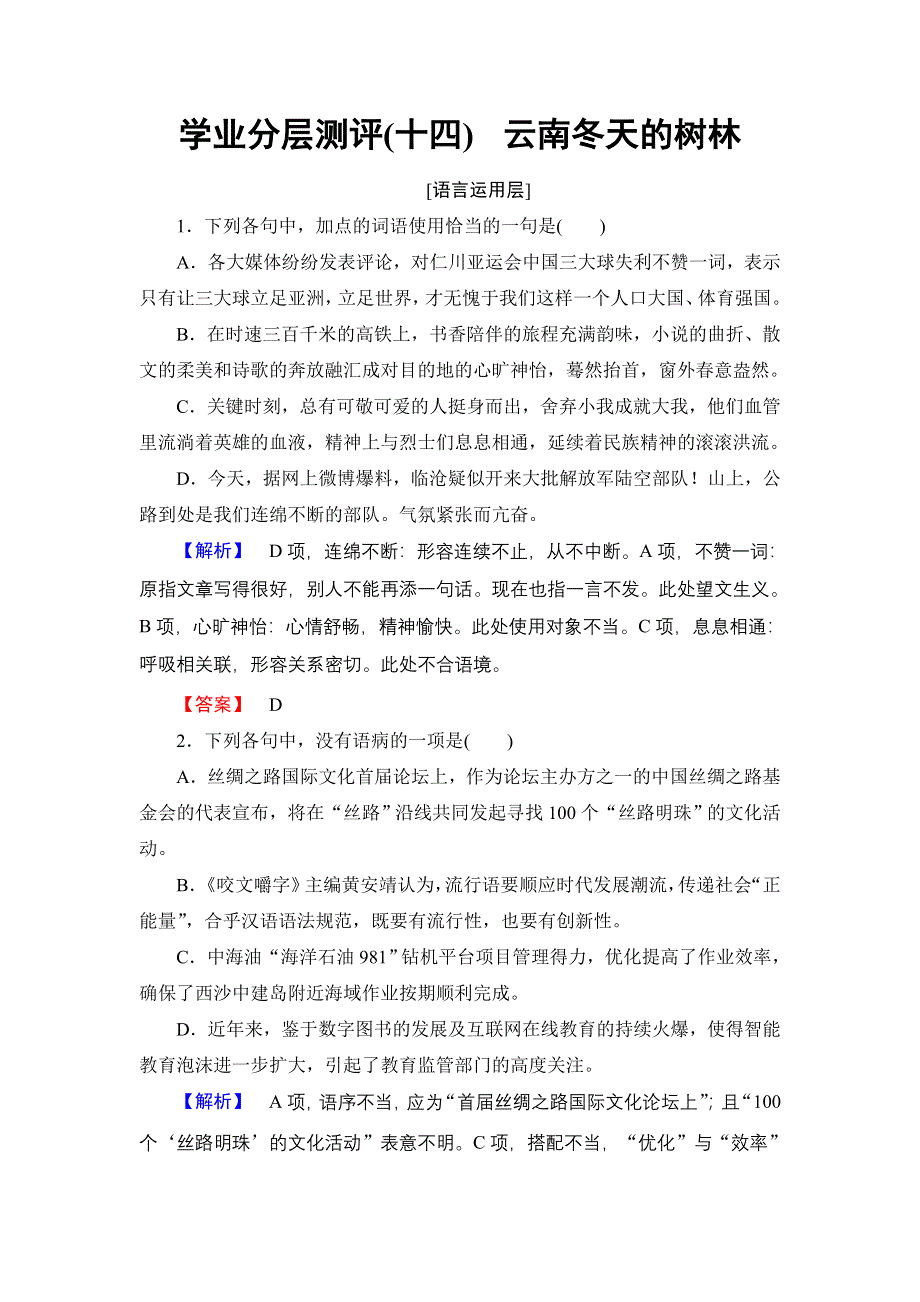 2018版高中语文苏教版选修《现代散文选读》学业分层测评：14 云南冬天的树林 WORD版含解析.doc_第1页