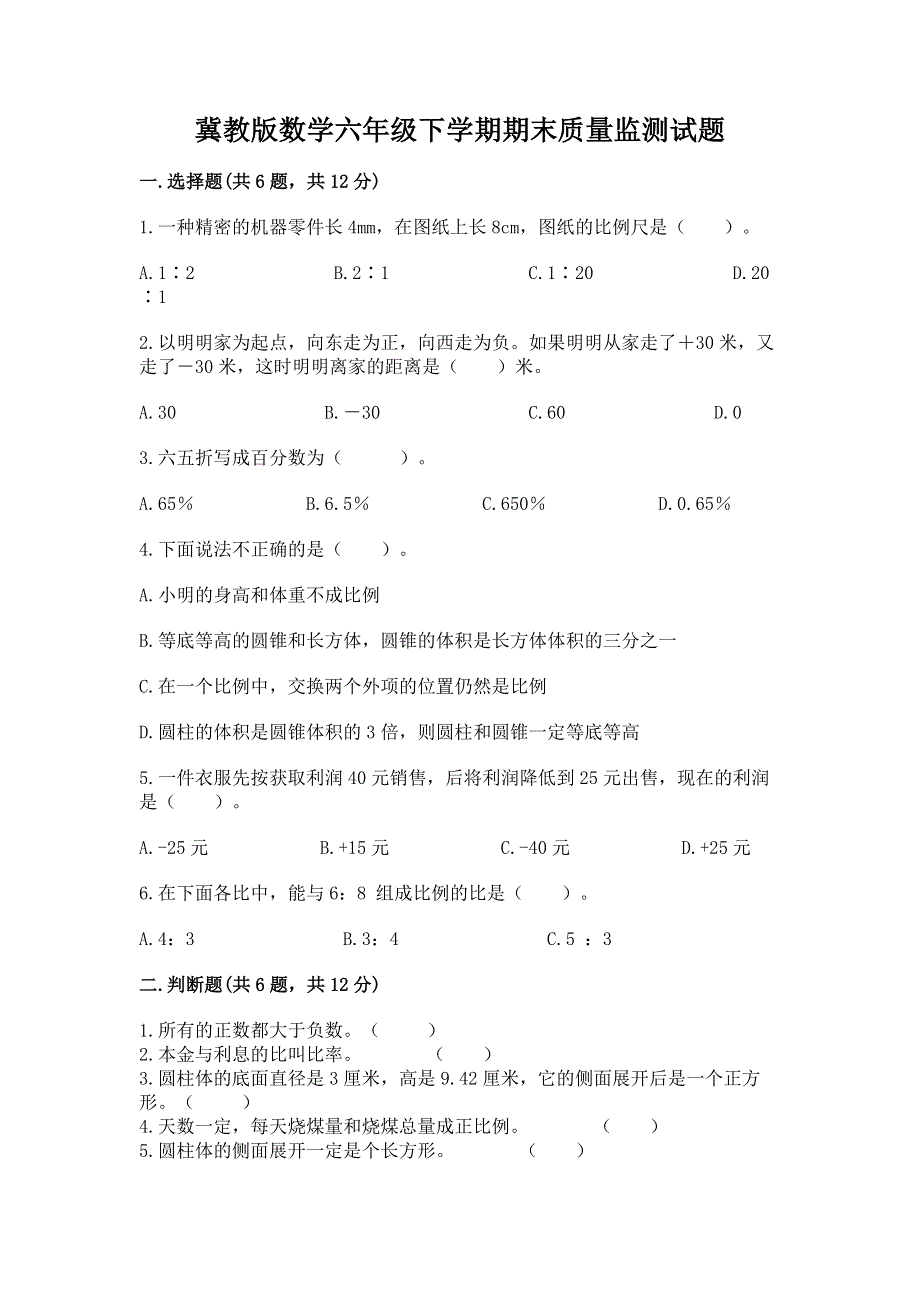 冀教版数学六年级下学期期末质量监测试题（综合卷）.docx_第1页