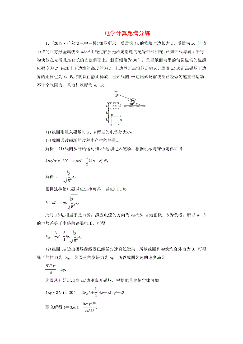 2020年高考物理二轮复习 题型研究三 电学计算题满分练（含解析）.doc_第1页