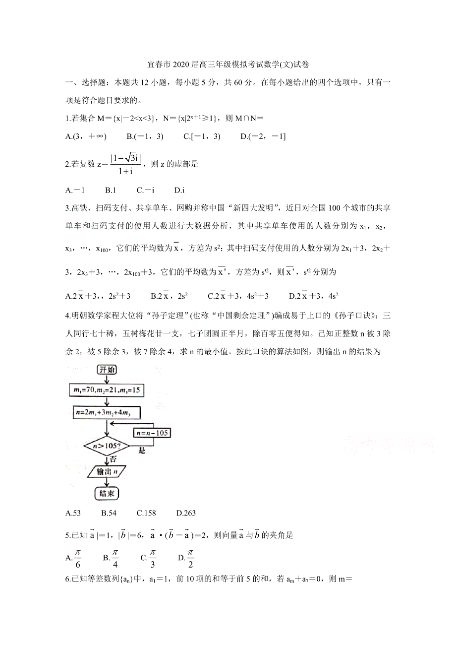 《发布》江西省宜春市2020届高三5月模拟考试 数学（文） WORD版含答案BYCHUN.doc_第1页