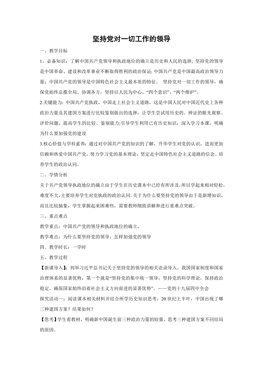 人教版高中政治必修二 教学设计1：5-1 坚持党对一切工作的领导 WORD版.doc_第1页