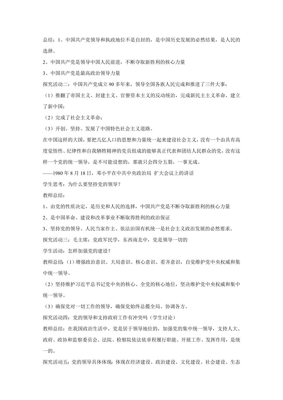 人教版高中政治必修二 教学设计1：5-1 坚持党对一切工作的领导 WORD版.doc_第2页