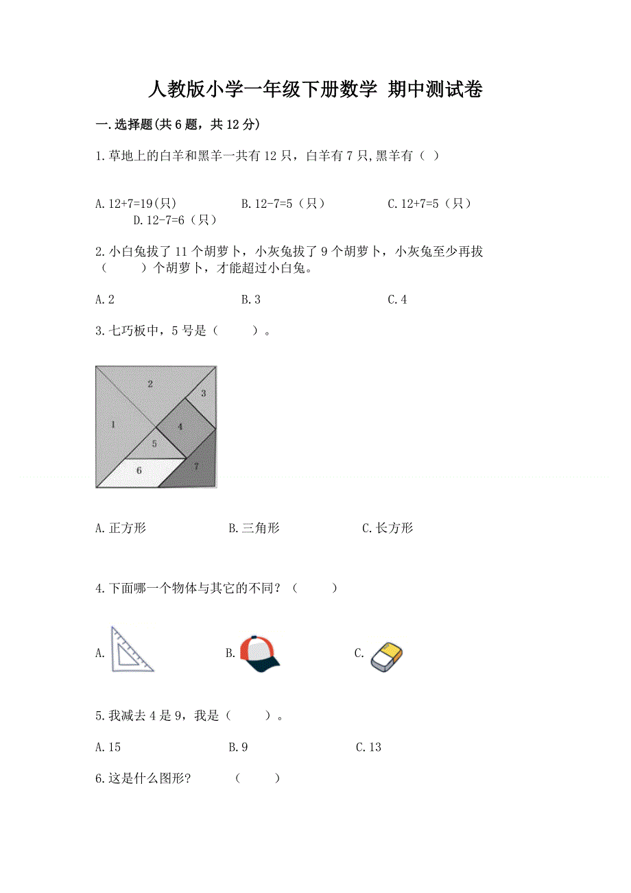 人教版小学一年级下册数学 期中测试卷【综合卷】.docx_第1页