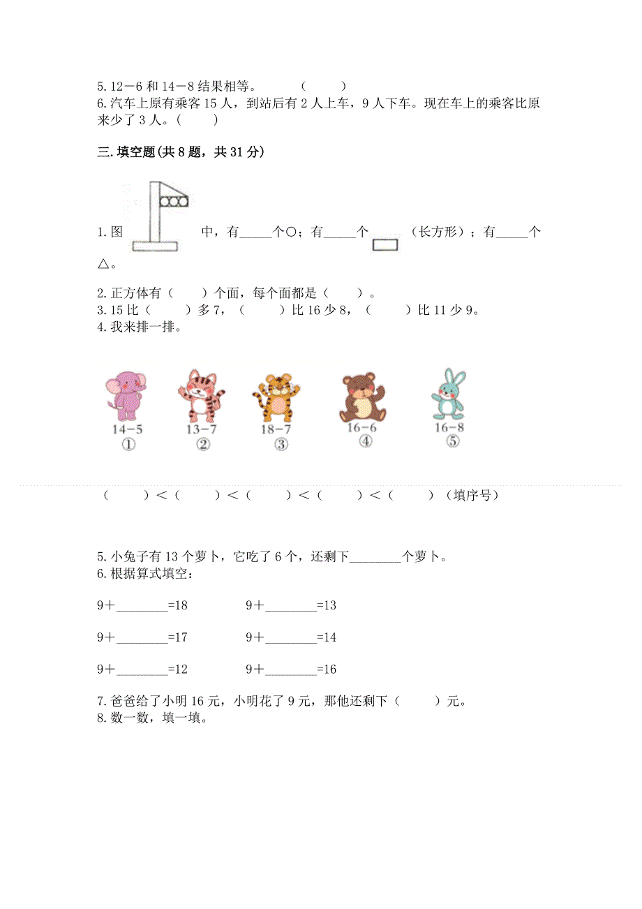 人教版小学一年级下册数学 期中测试卷【能力提升】.docx_第2页