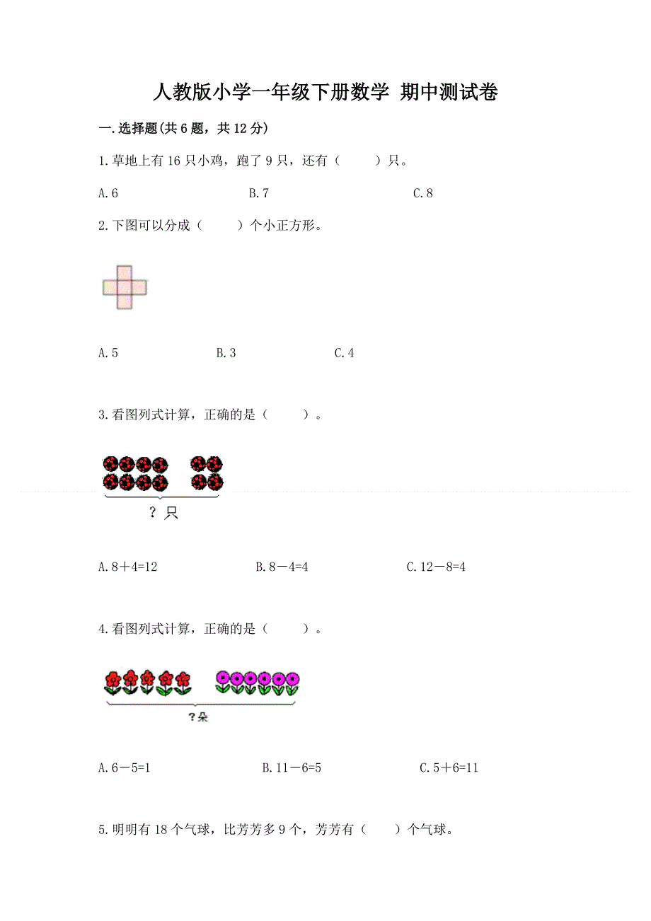 人教版小学一年级下册数学 期中测试卷【重点】.docx_第1页