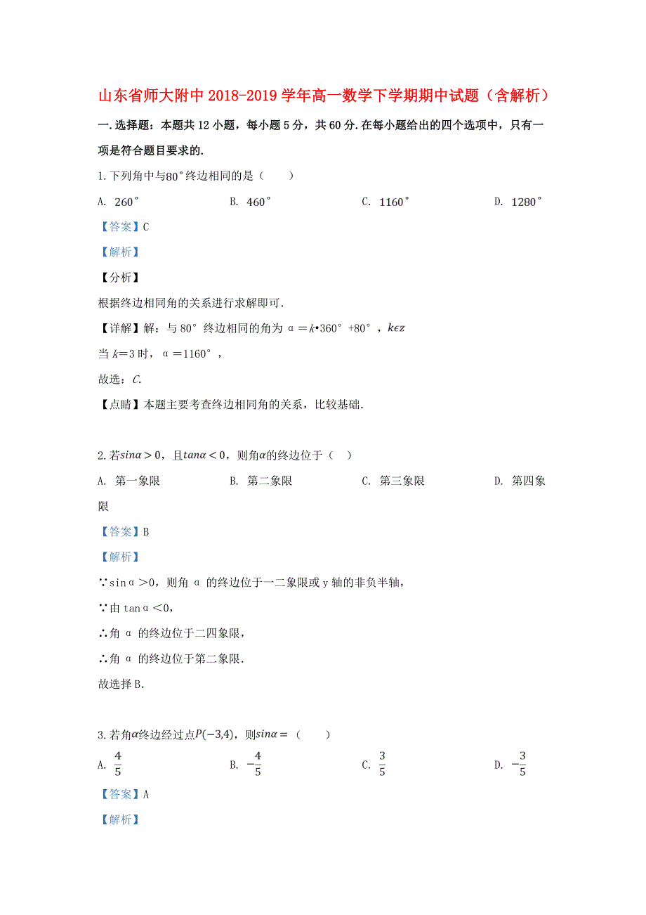 山东省师大附中2018-2019学年高一数学下学期期中试题（含解析）.doc_第1页