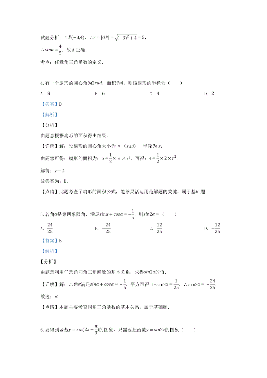 山东省师大附中2018-2019学年高一数学下学期期中试题（含解析）.doc_第2页