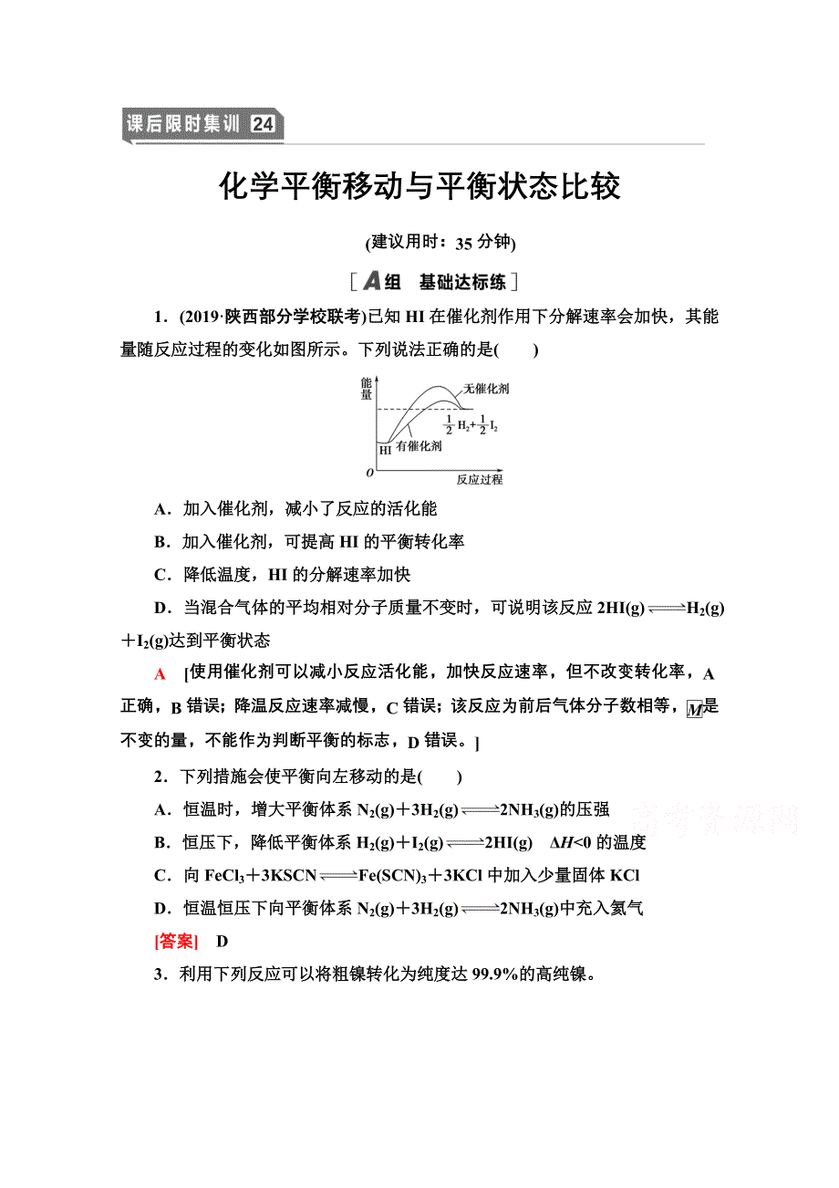 2021届高考化学（江苏专用）一轮课后限时集训24 化学平衡移动与平衡状态比较 WORD版含解析.doc_第1页