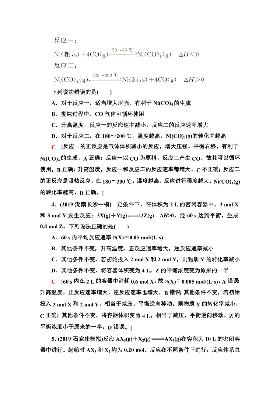 2021届高考化学（江苏专用）一轮课后限时集训24 化学平衡移动与平衡状态比较 WORD版含解析.doc_第2页