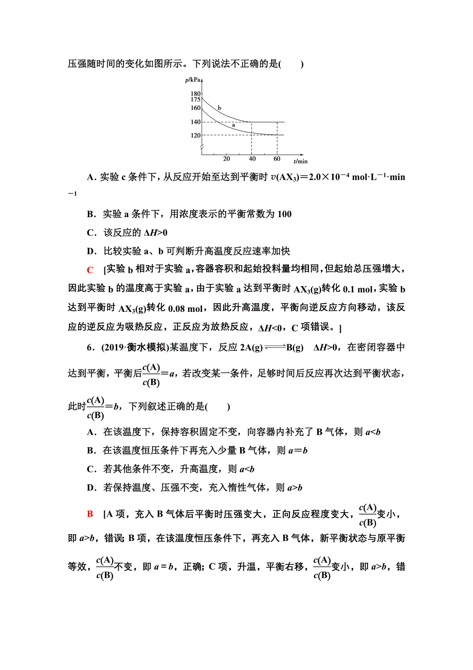 2021届高考化学（江苏专用）一轮课后限时集训24 化学平衡移动与平衡状态比较 WORD版含解析.doc_第3页